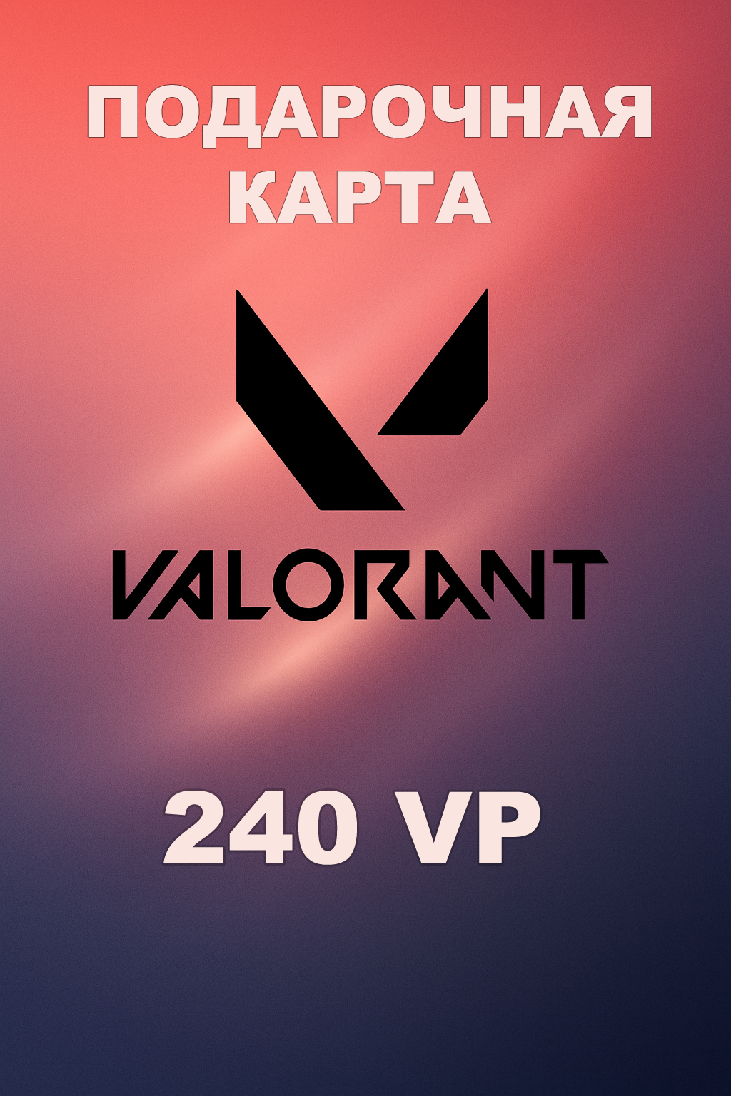 Купить подарочную карту Valorant 240VP для России быстро и по выгодной цене