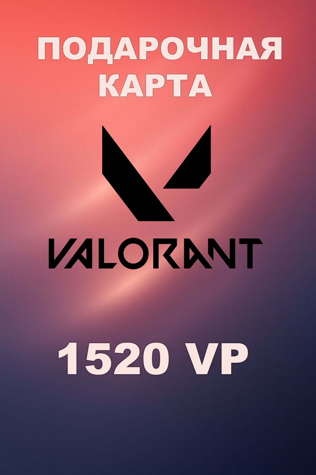 Купить подарочную карту Valorant 1520VP для России быстро и по выгодной цене