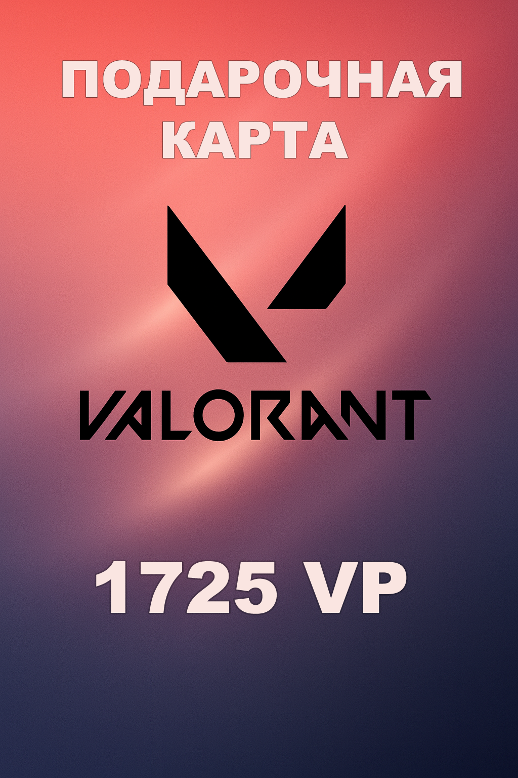 Купить подарочную карту Valorant 1725VP для России быстро и по выгодной цене