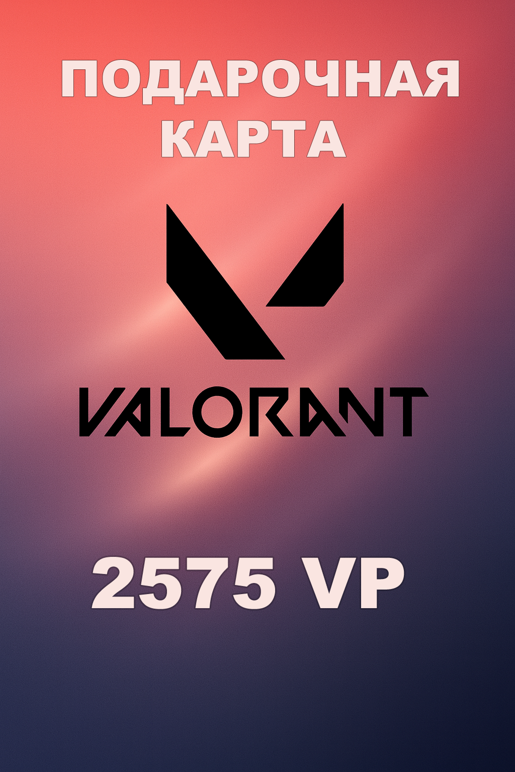 Купить подарочную карту Valorant 2575VP для России быстро и по выгодной цене