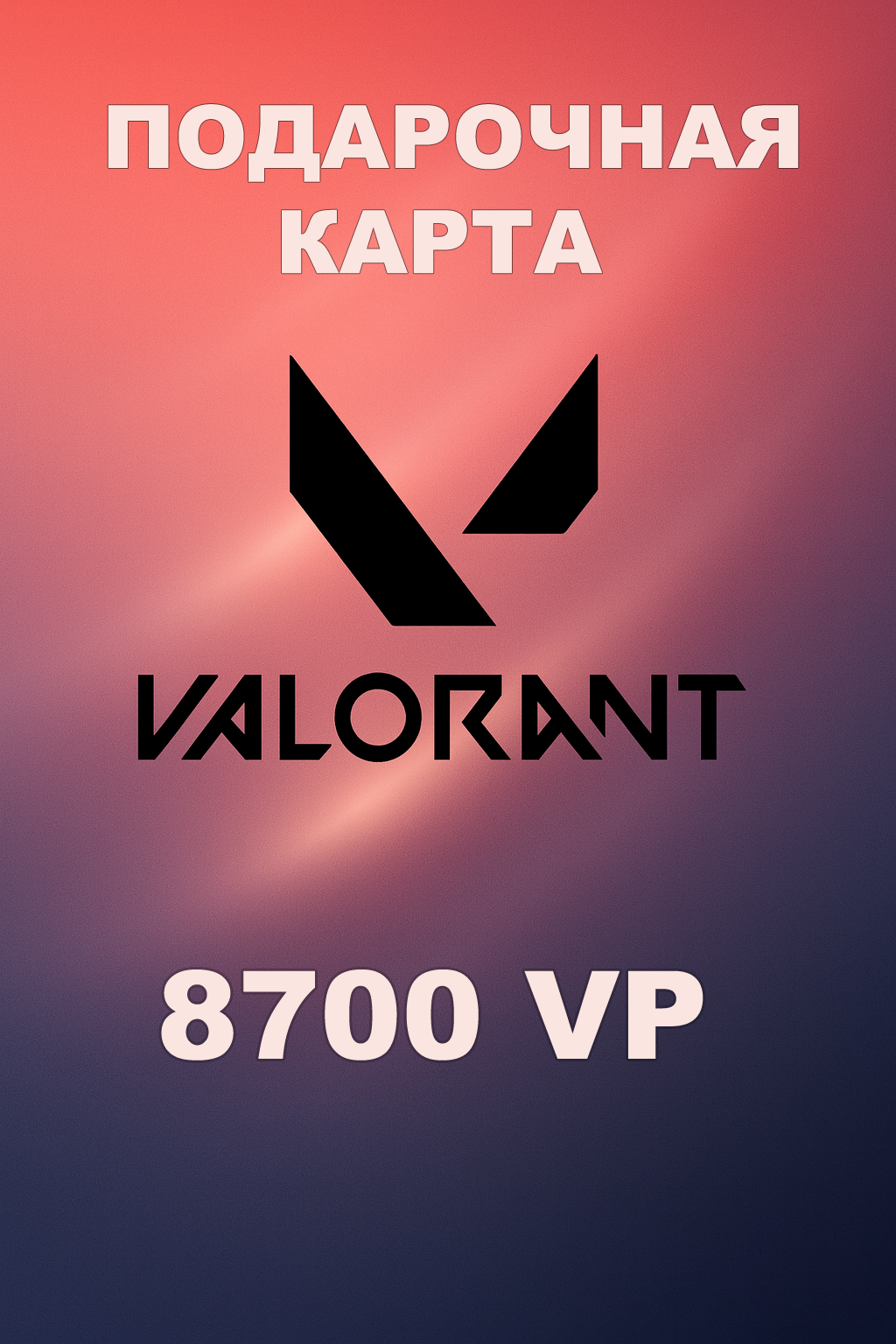 Купить подарочную карту Valorant 8700VP для России быстро и по выгодной цене
