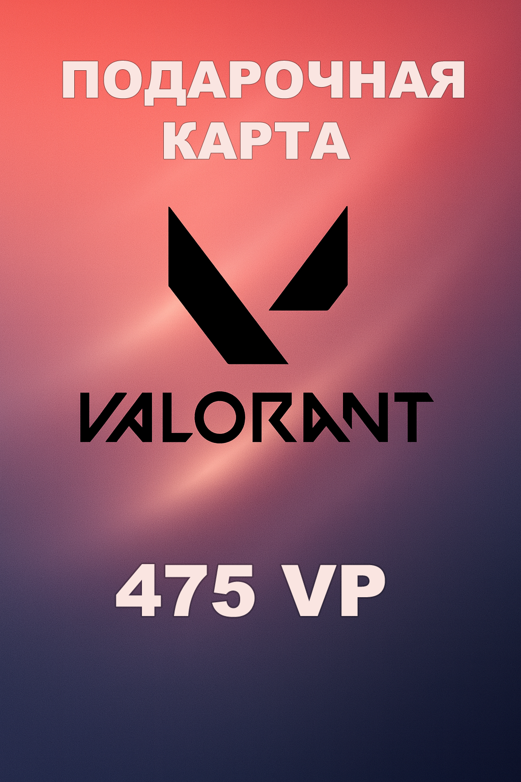 Купить подарочную карту Valorant 475VP для Турции быстро и по выгодной цене