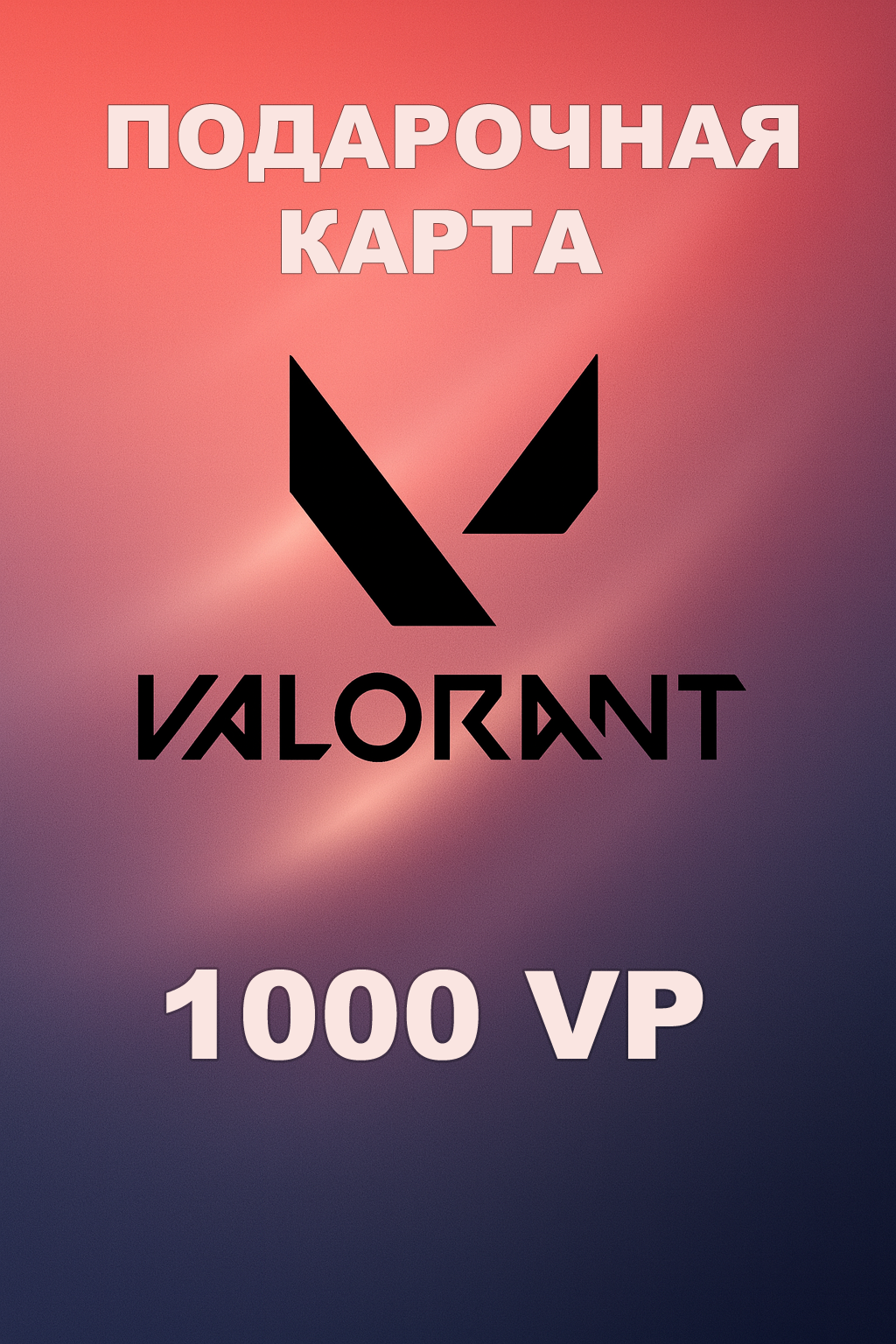 Купить подарочную карту Valorant 1000VP для Турции быстро и по выгодной цене