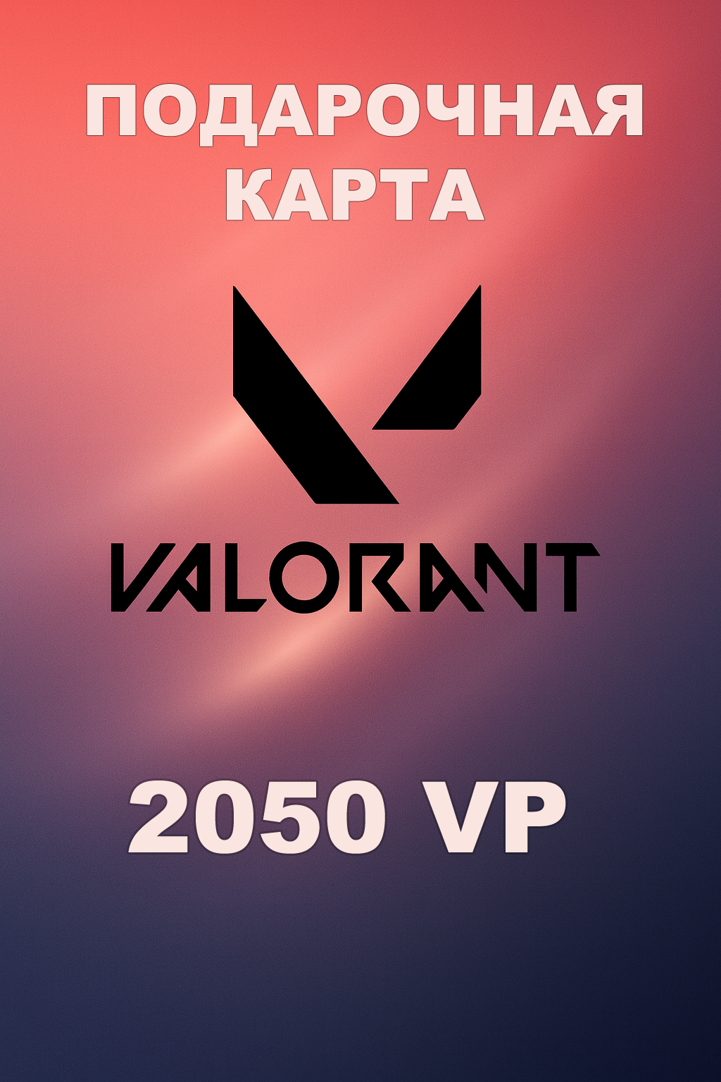 Купить подарочную карту Valorant 2050VP для Турции быстро и по выгодной цене