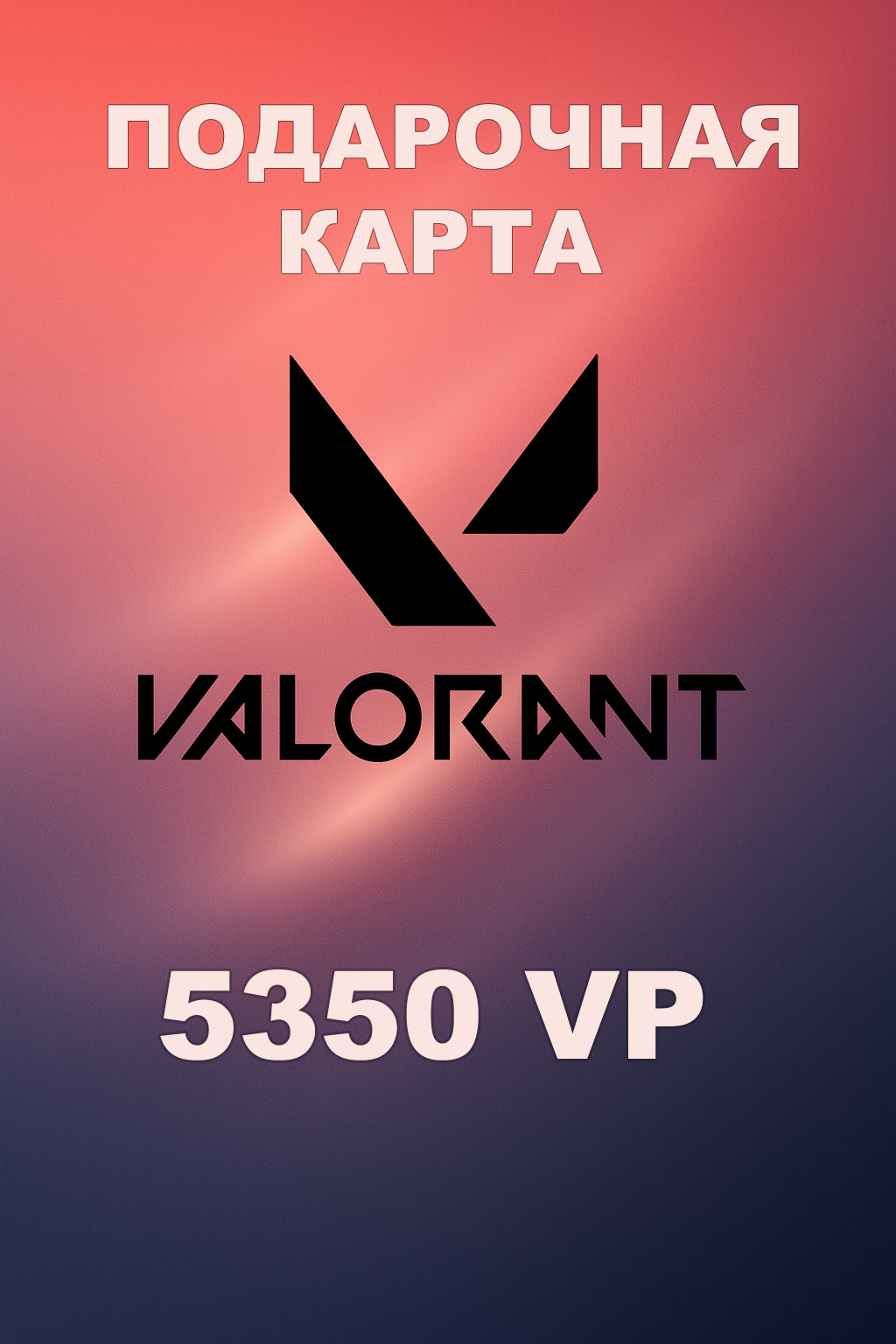 Купить подарочную карту Valorant 5350VP для Турции быстро и по выгодной цене