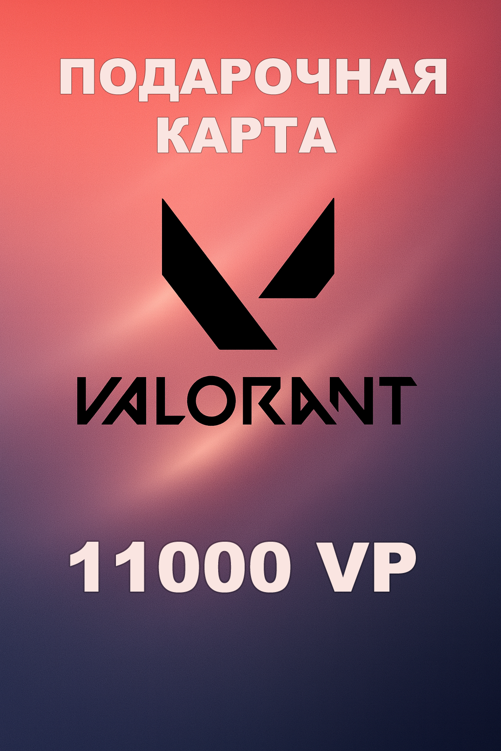 Купить подарочную карту Valorant 11000VP для Турции быстро и по выгодной цене