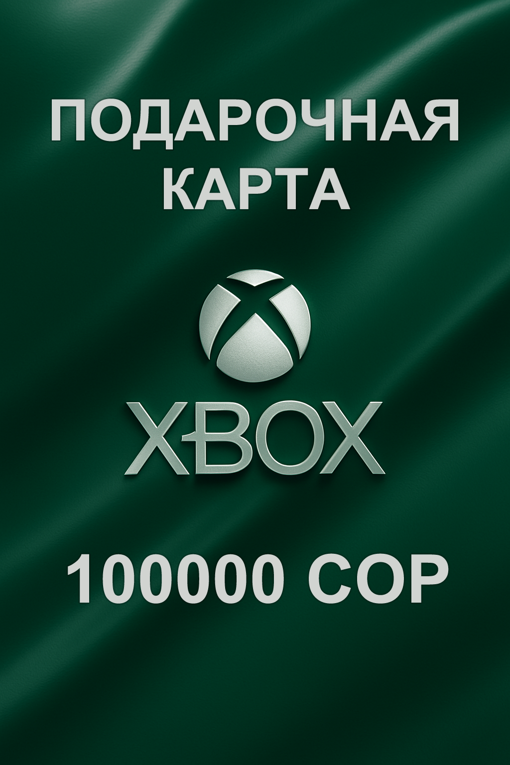 Купить подарочную карту xbox 100000 для Колумбии быстро и выгодно