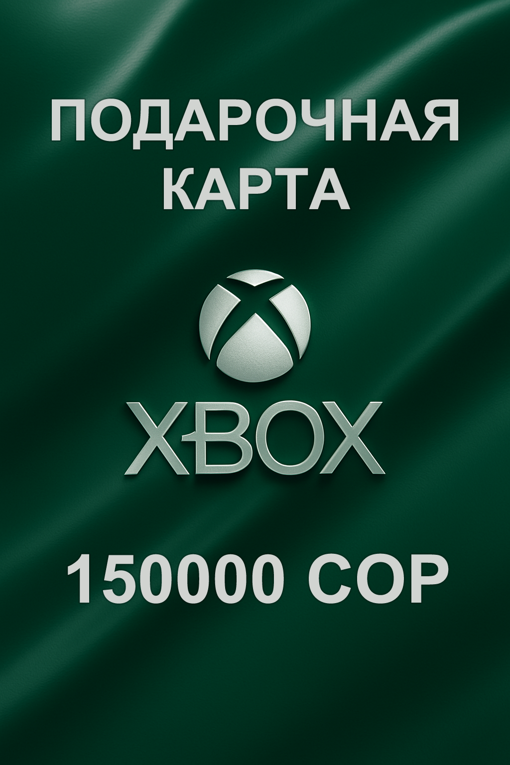 Купить подарочную карту xbox 150000 для Колумбии быстро и выгодно
