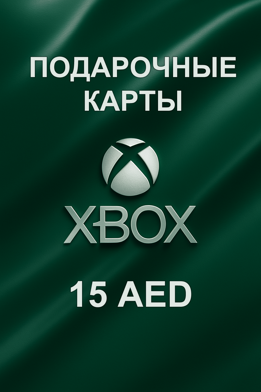 Купить подарочную карту xbox 15 aed для ОАЭ моментально и дешево