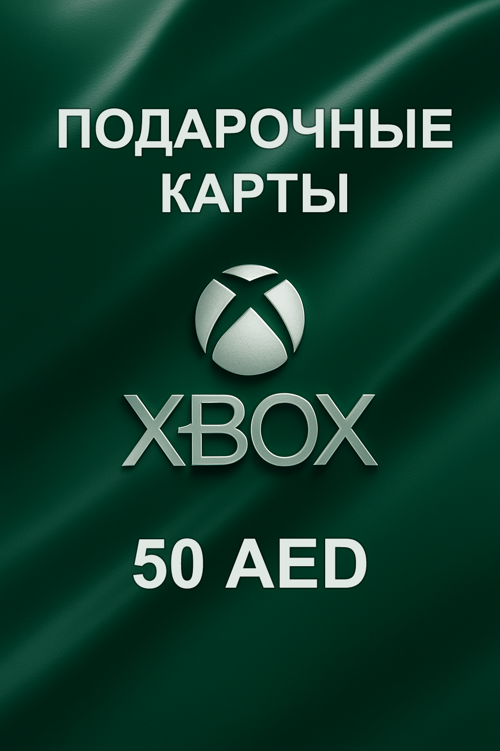 Купить подарочную карту xbox 50 aed для ОАЭ моментально и дешево