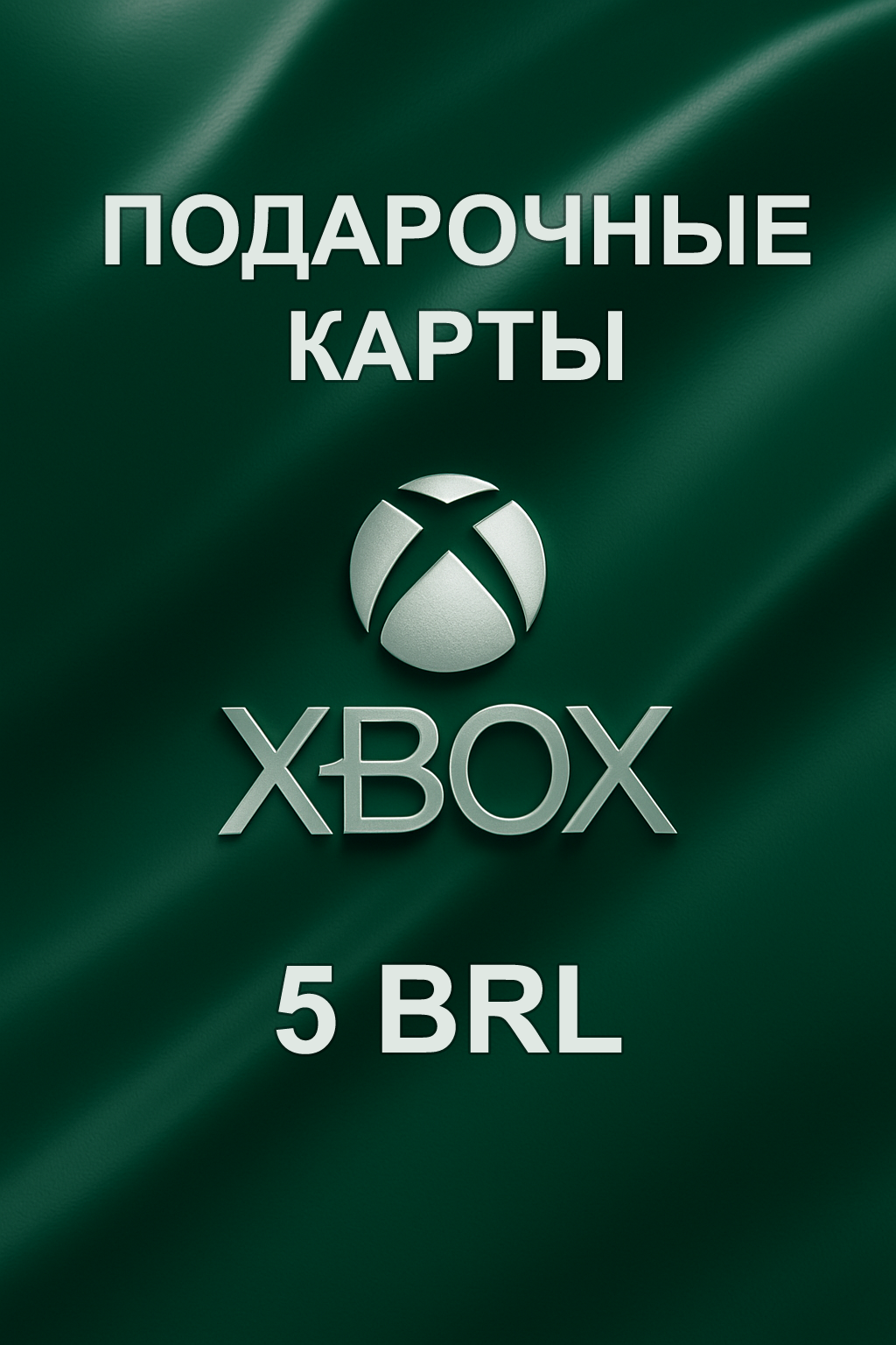 Купить подарочную карту xbox 5 brl для Бразилии быстро и выгодно и дешево