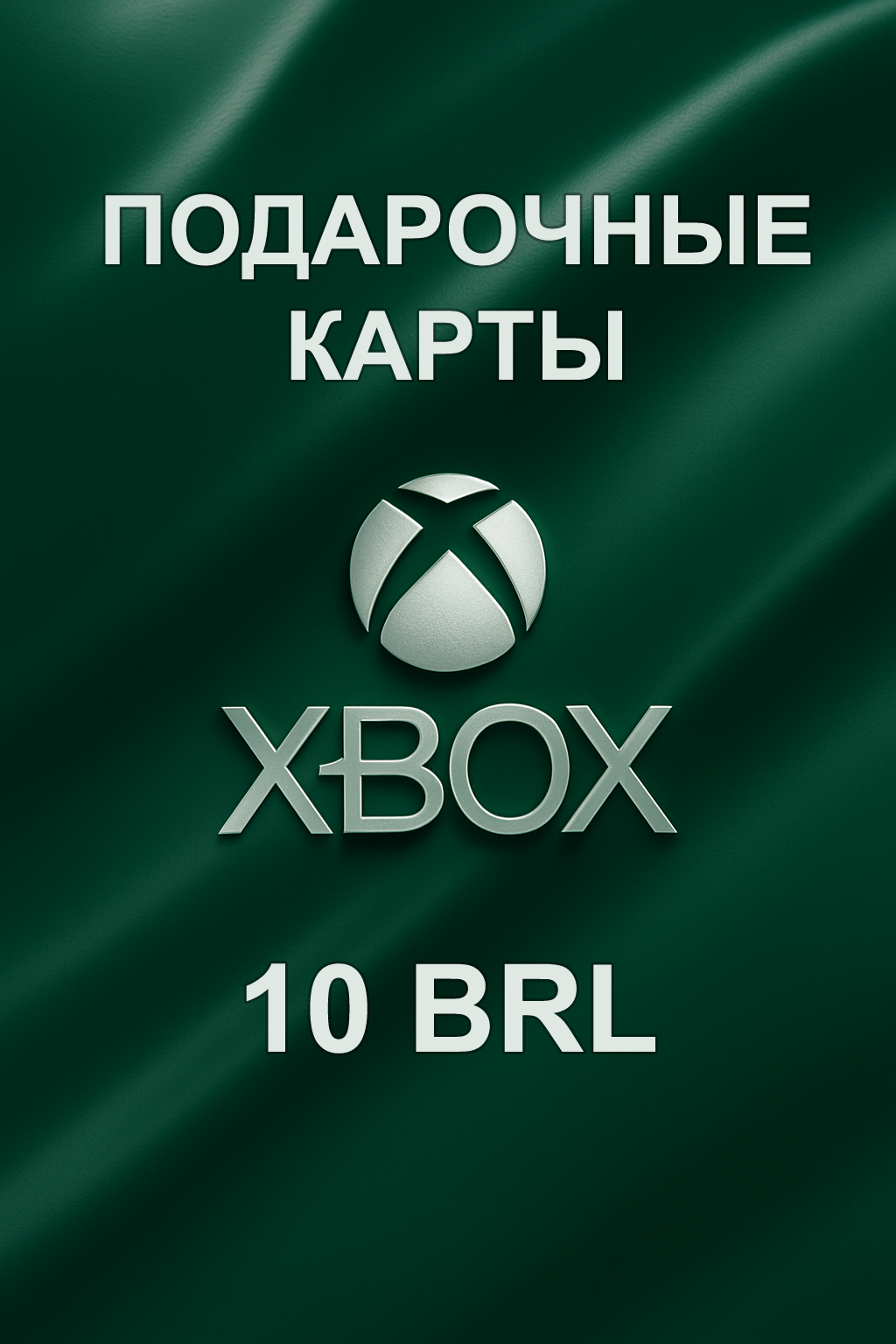 Купить подарочную карту xbox 10 brl для Бразилии быстро и выгодно и дешево