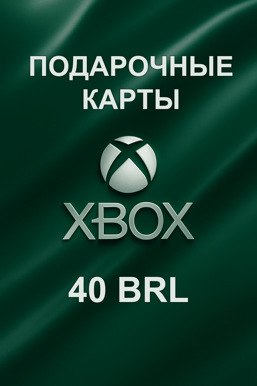 Купить подарочную карту xbox 40 brl для Бразилии быстро и выгодно и дешево