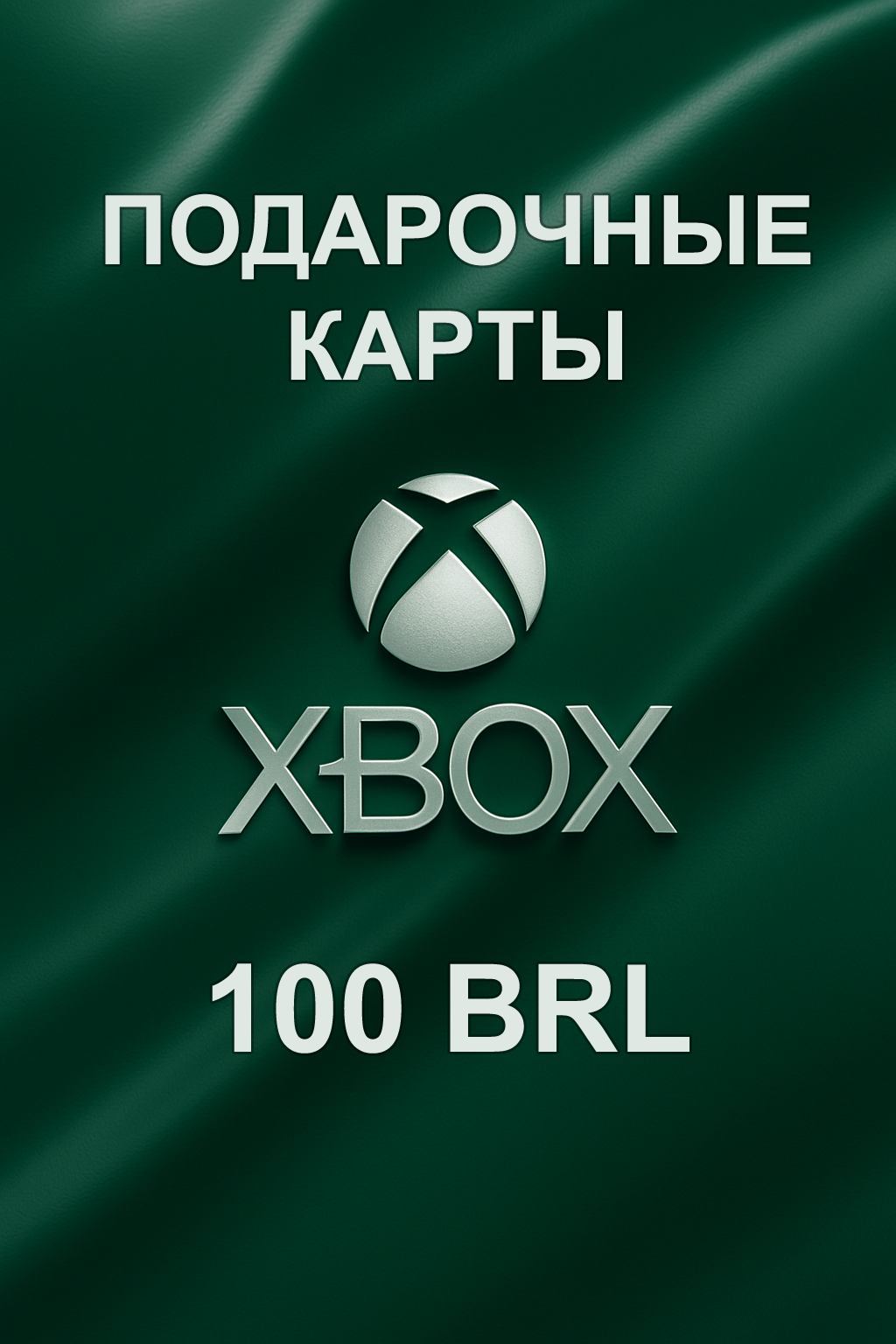 Купить подарочную карту xbox 100 brl для Бразилии быстро и выгодно и дешево