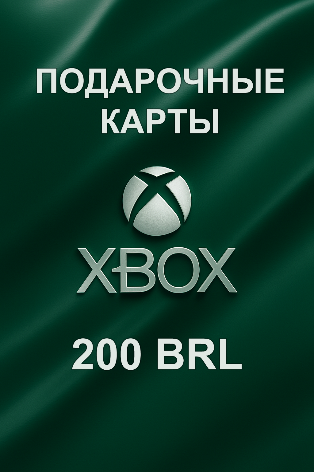 Купить подарочную карту xbox 200 brl для Бразилии быстро и выгодно и дешево