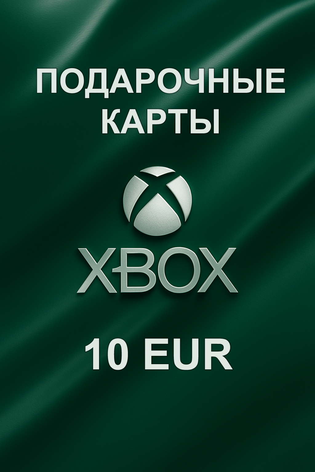 Купить подарочную карту Xbox 10 EUR для Европы быстро, выгодно и недорого
