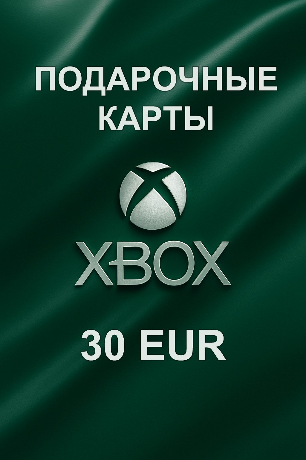 Купить подарочную карту Xbox 30 EUR для Европы быстро, выгодно и недорого