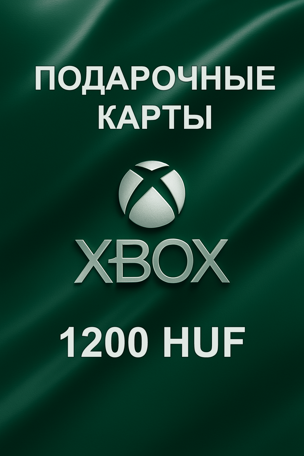 Купить подарочную карту Xbox 1200 HUF — пополнение аккаунта в Венгрии быстро и выгодно.