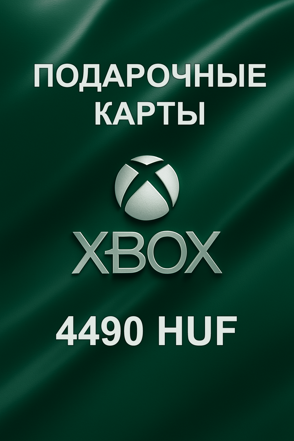 Купить подарочную карту Xbox 4490 HUF — пополнение аккаунта в Венгрии быстро и выгодно.