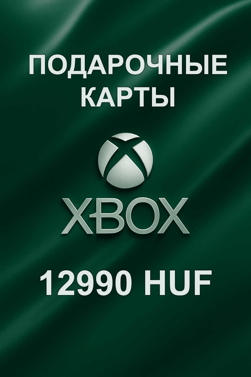 Купить подарочную карту Xbox 12990 HUF — пополнение аккаунта в Венгрии быстро и выгодно.