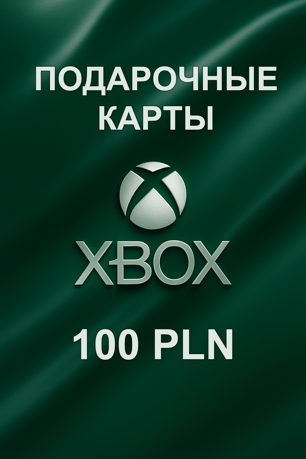 Купить подарочную карту Xbox 100 PLN — быстрое и выгодное пополнение аккаунта в Польше.