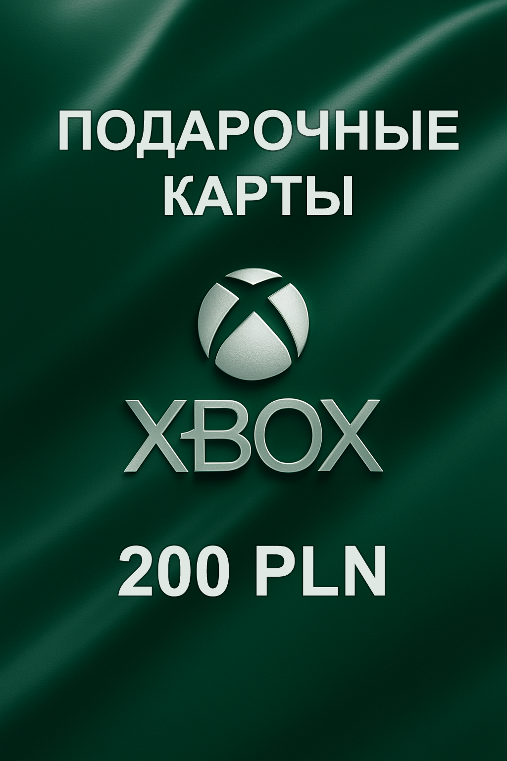 Купить подарочную карту Xbox 200 PLN — быстрое и выгодное пополнение аккаунта в Польше.