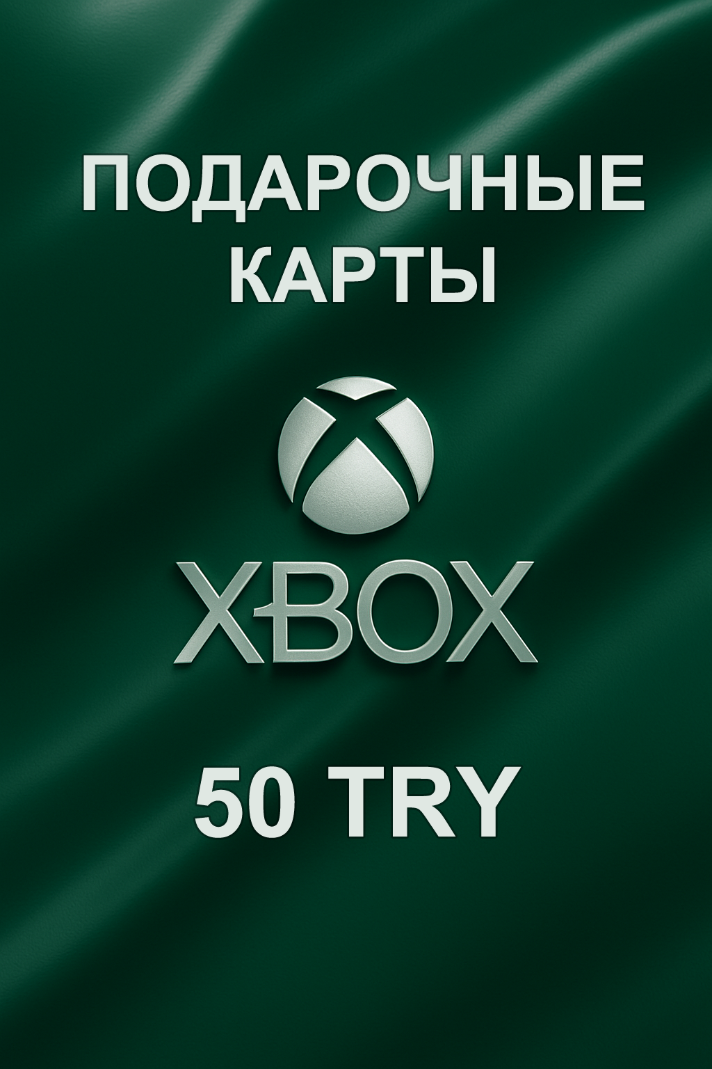 Купить подарочную карту Xbox 50 ₺ — быстрое и выгодное пополнение турецкого аккаунта.