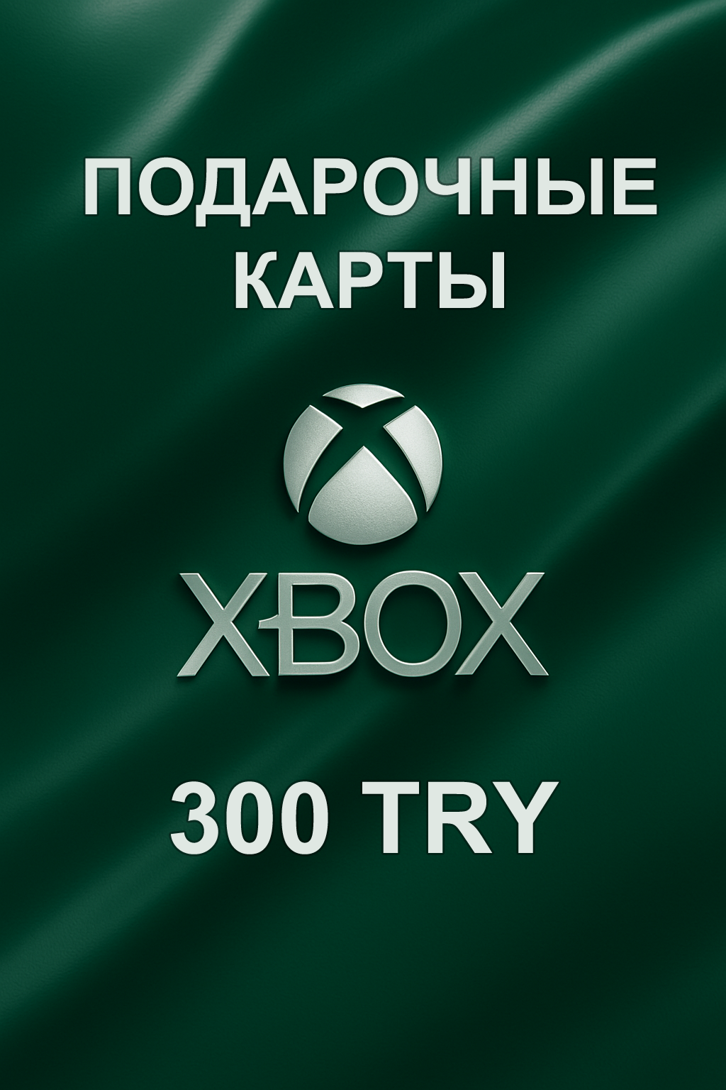 Купить подарочную карту Xbox 300 ₺ — быстрое и выгодное пополнение турецкого аккаунта.