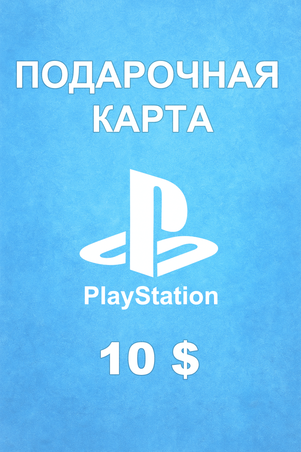Купить карту PSN 10 $ (ОАЭ) — удобный и выгодный способ пополнить PlayStation Store