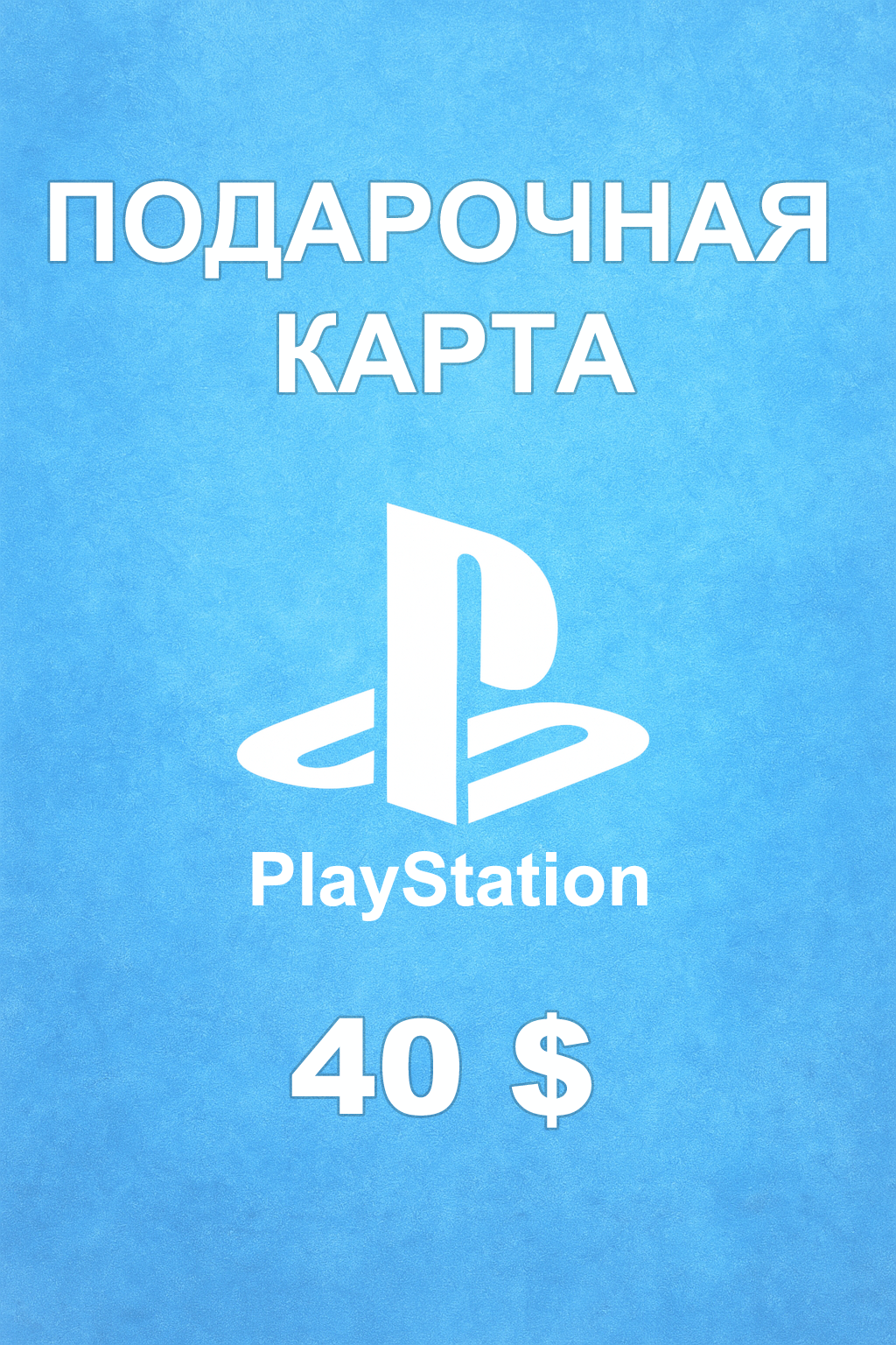 Купить карту PSN 10 $ (ОАЭ) — удобный и выгодный способ пополнить PlayStation Store