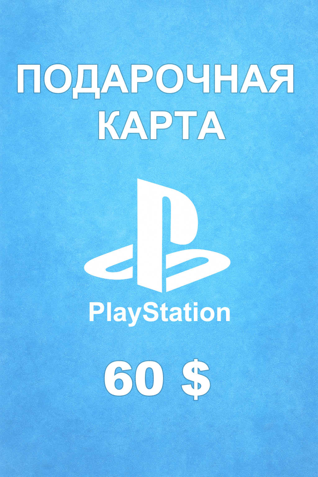 Купить карту PSN 60 $ (ОАЭ) — удобный и выгодный способ пополнить PlayStation Store