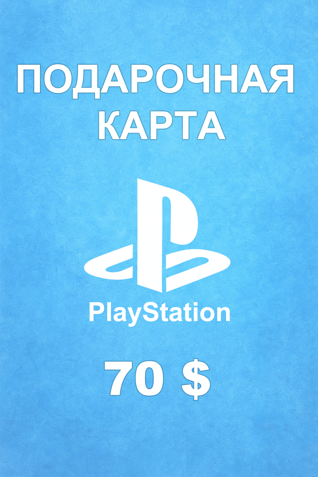 Купить карту PSN 70 $ (ОАЭ) — удобный и выгодный способ пополнить PlayStation Store