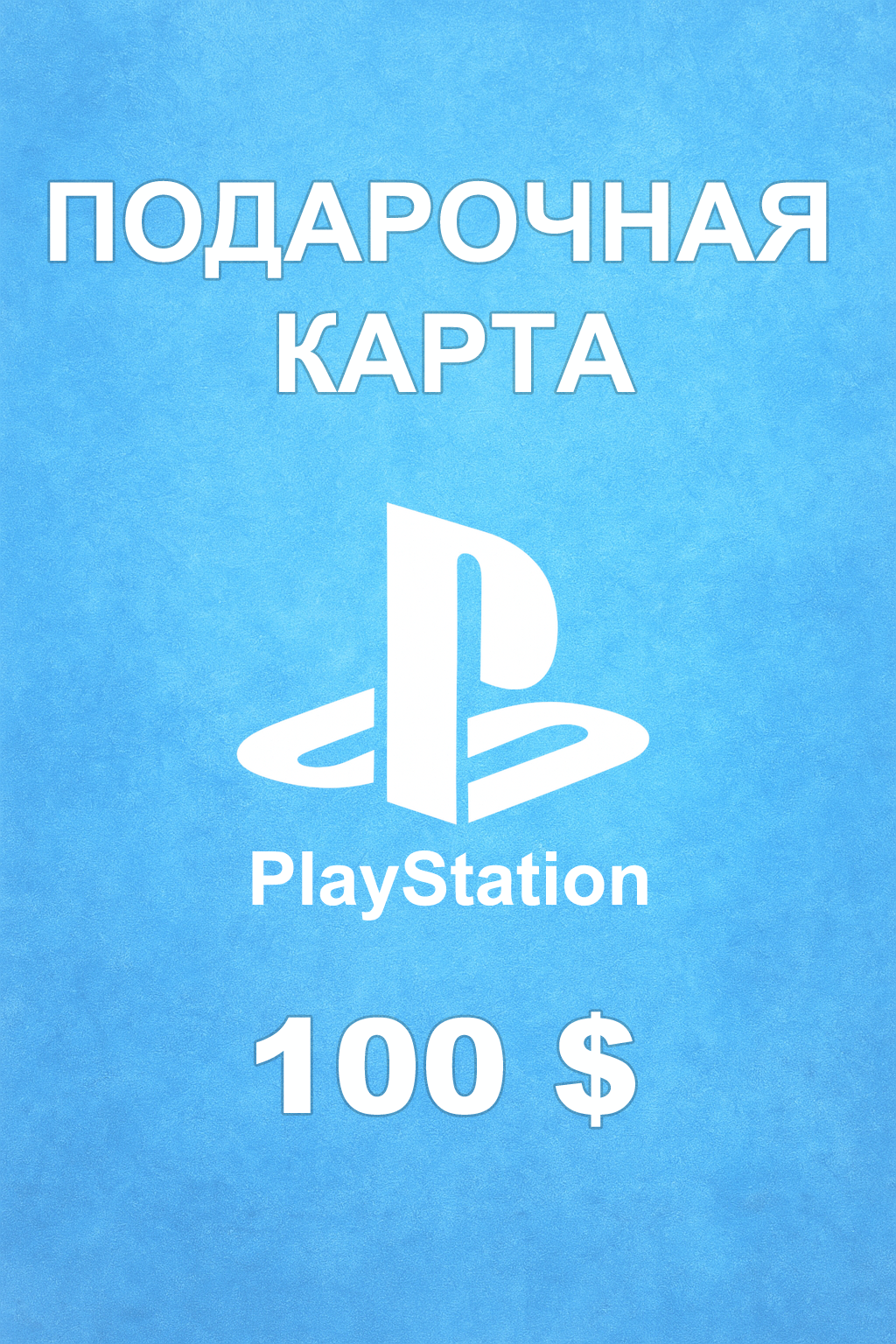 Купить карту PSN 100 $ (ОАЭ) — удобный и выгодный способ пополнить PlayStation Store