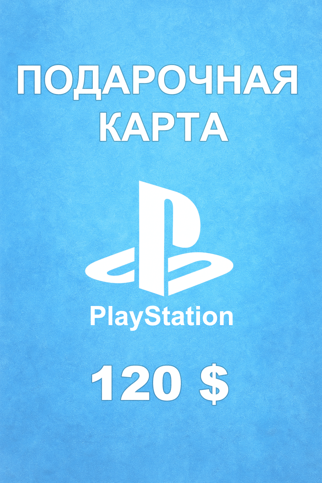 Купить карту PSN 120 $ (ОАЭ) — удобный и выгодный способ пополнить PlayStation Store