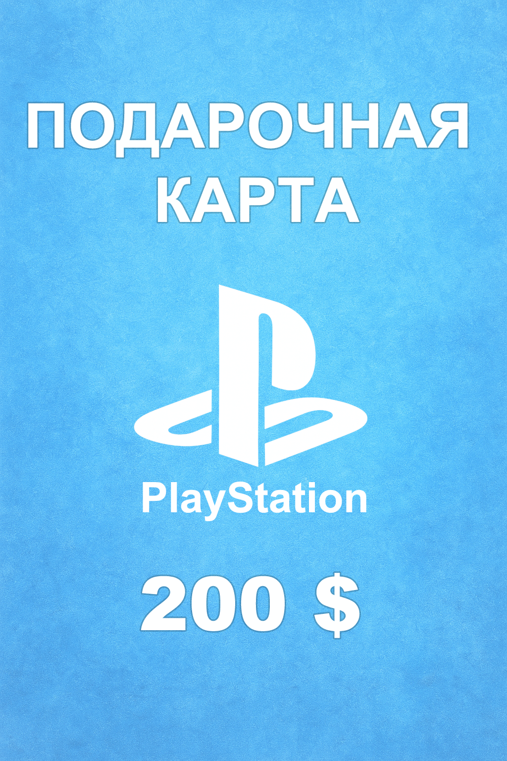 Купить карту PSN 200 $ (ОАЭ) — удобный и выгодный способ пополнить PlayStation Store