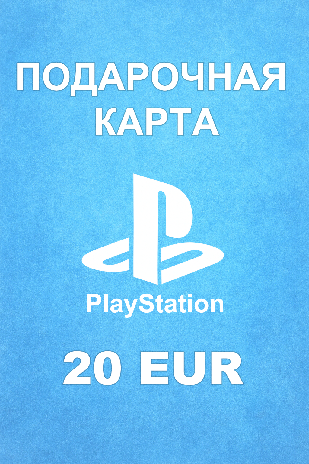 Купить карту PSN 20 € (Австрия) — простой и выгодный способ пополнить баланс PlayStation Store