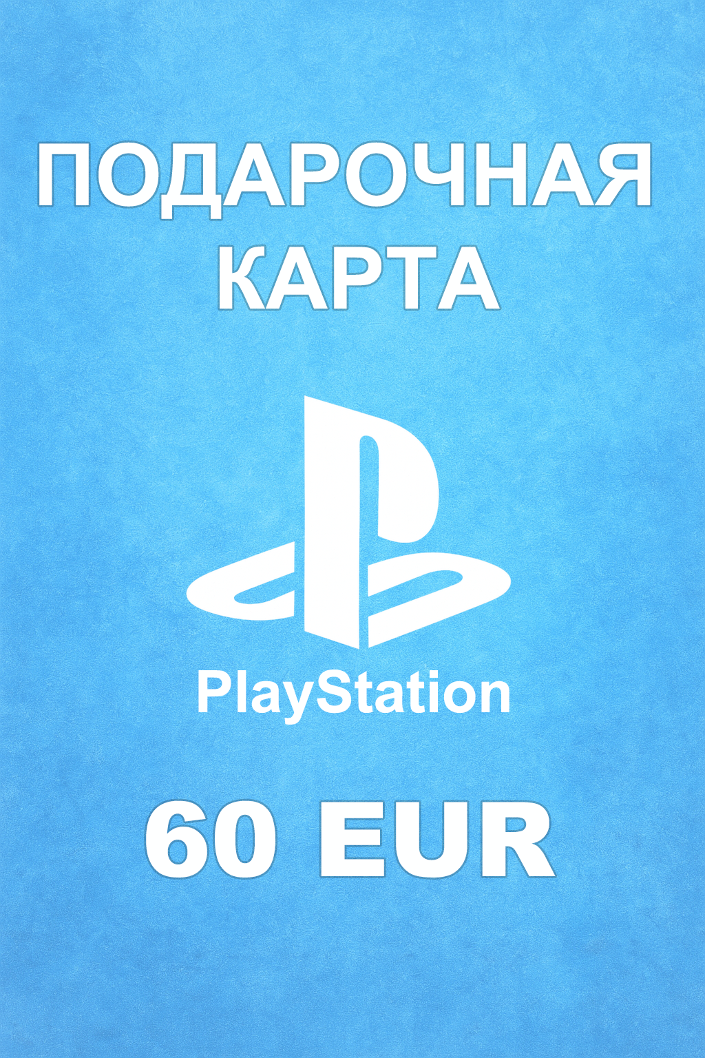 Купить карту PSN 60 € (Австрия) — простой и выгодный способ пополнить баланс PlayStation Store