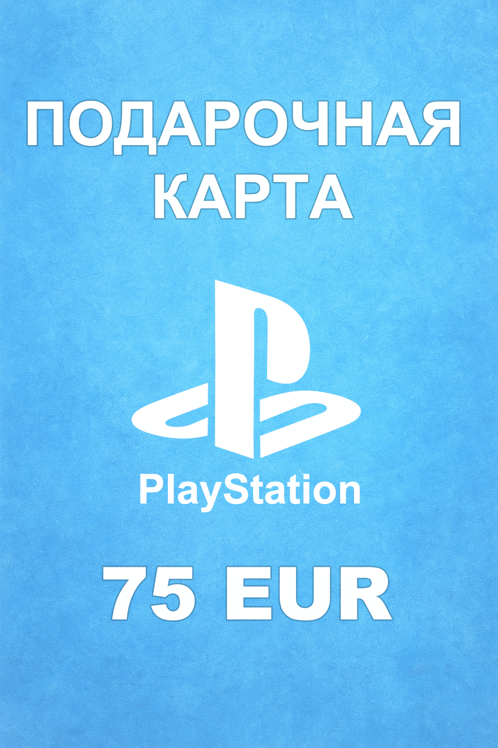Купить карту PSN 75 € (Австрия) — простой и выгодный способ пополнить баланс PlayStation Store