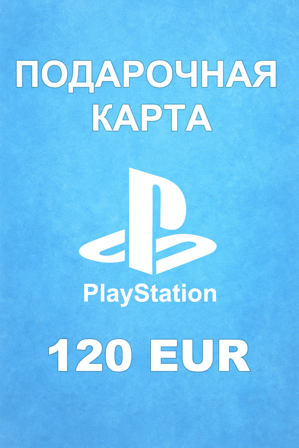 Купить карту PSN 120 € (Австрия) — простой и выгодный способ пополнить баланс PlayStation Store