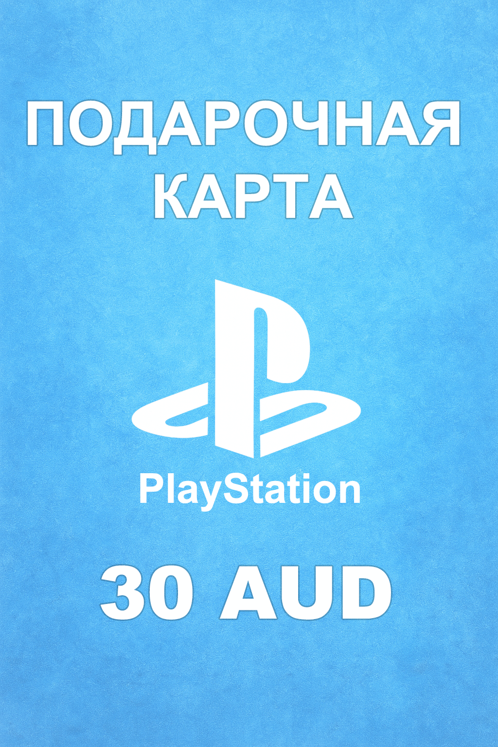 Купить карту PSN 30 AUD (Австралия) — удобный и выгодный способ пополнить баланс PlayStation