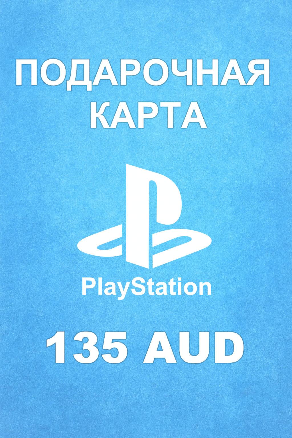 Купить карту PSN 135 AUD (Австралия) — удобный и выгодный способ пополнить баланс PlayStation