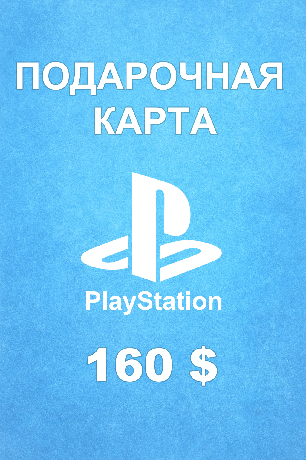 Купить карту PSN 160 $ (Бахрейн) — удобный и выгодный способ пополнить PlayStation Store