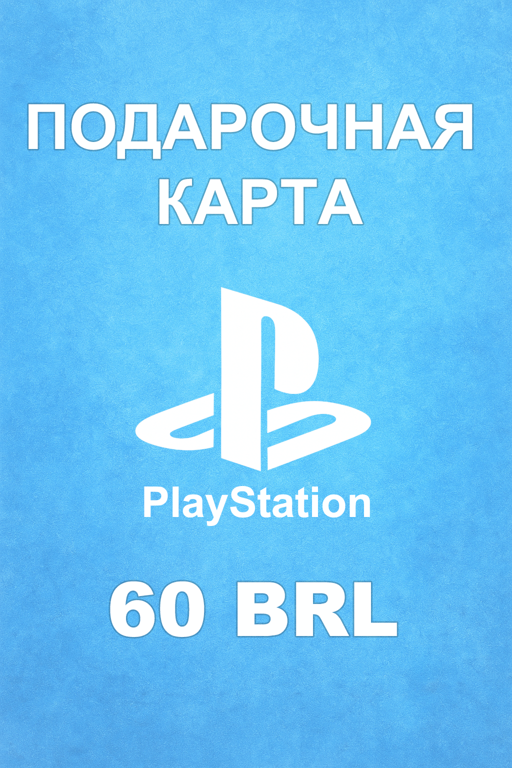 Купить карту PSN 60 BRL (Бразилия) — удобный и выгодный способ пополнить PlayStation Store