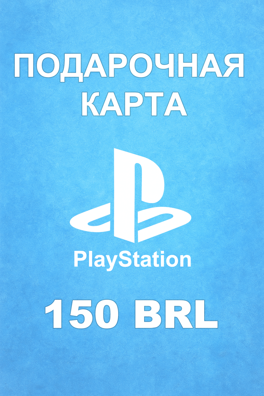 Купить карту PSN 150 BRL (Бразилия) — удобный и выгодный способ пополнить PlayStation Store
