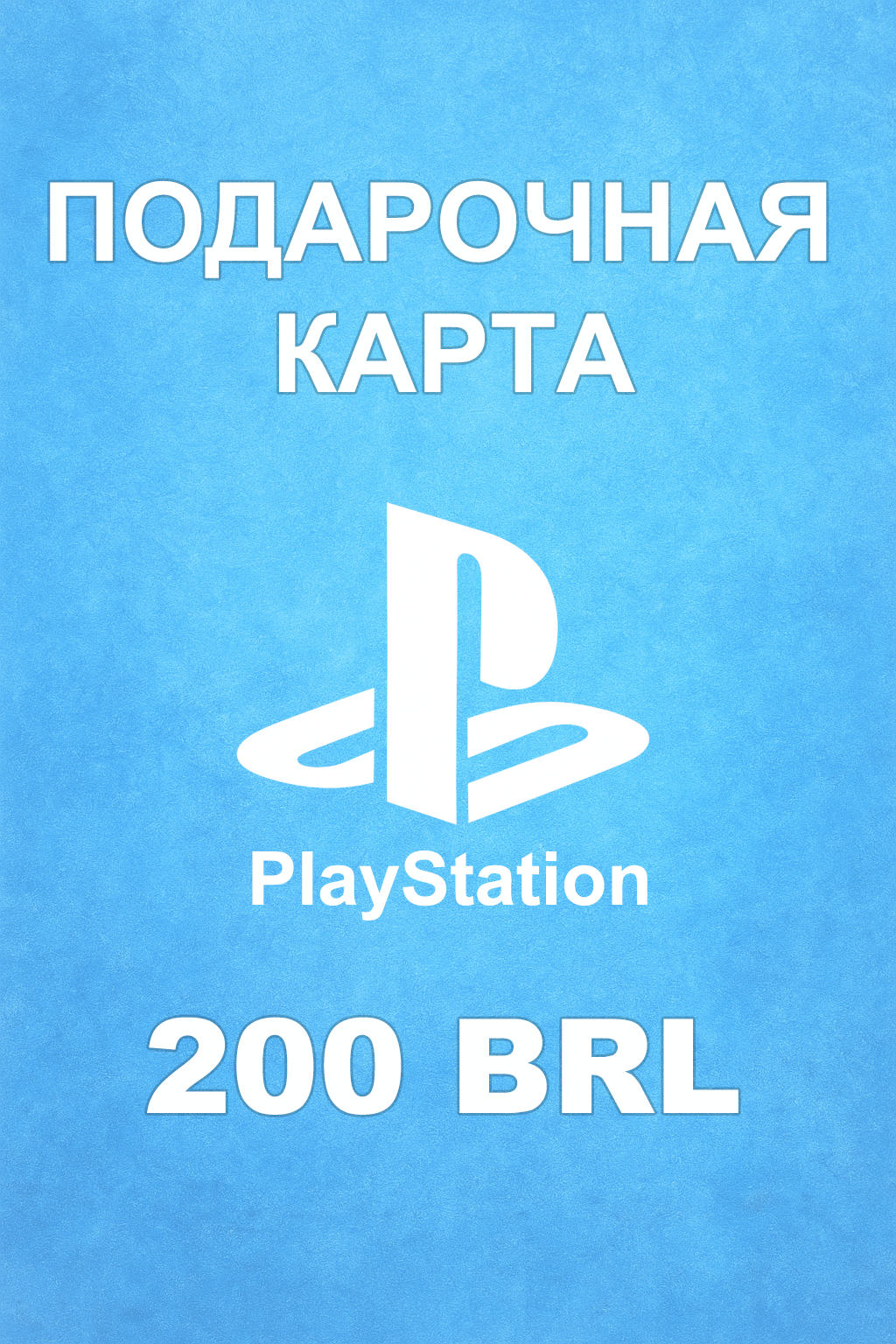 Купить карту PSN 200 BRL (Бразилия) — удобный и выгодный способ пополнить PlayStation Store