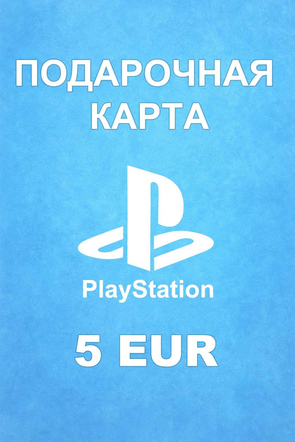Купить карту PSN 5 € (Германия) — удобный и выгодный способ пополнить PlayStation Store