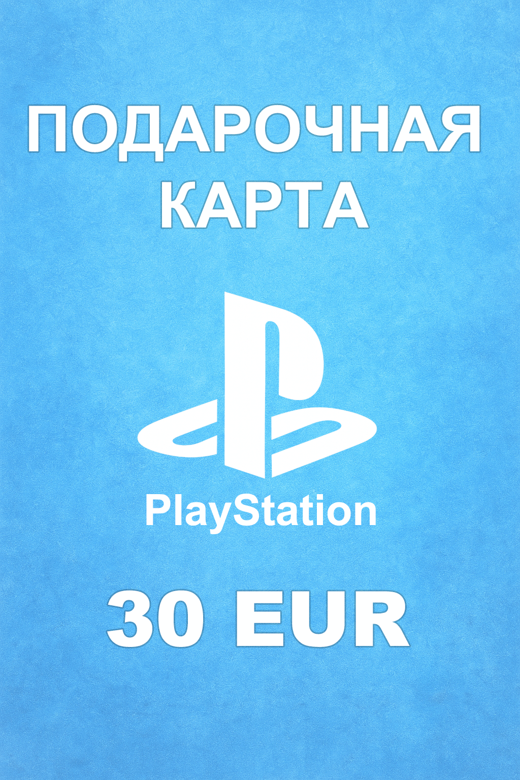 Купить карту PSN 30 € (Германия) — удобный и выгодный способ пополнить PlayStation Store