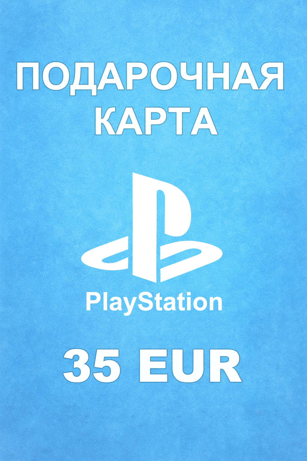 Купить карту PSN 35 € (Германия) — удобный и выгодный способ пополнить PlayStation Store