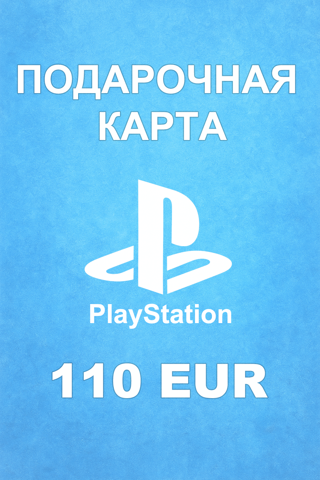 Купить карту PSN 110 € (Германия) — удобный и выгодный способ пополнить PlayStation Store