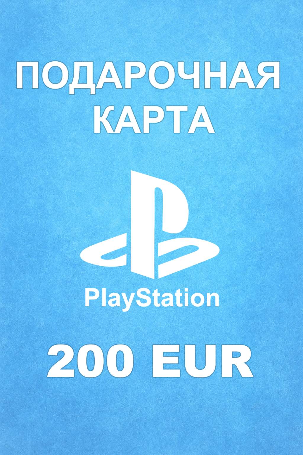 Купить карту PSN 200 € (Германия) — удобный и выгодный способ пополнить PlayStation Store